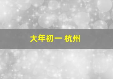 大年初一 杭州